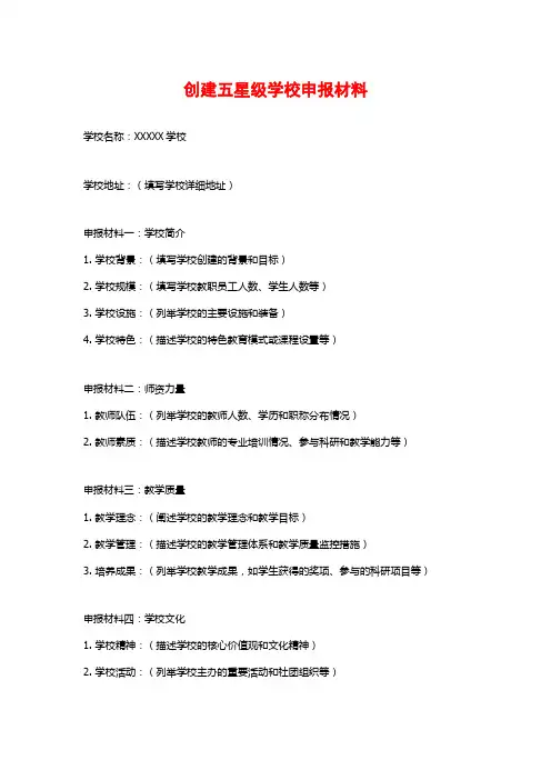 创建五星级学校申报材料