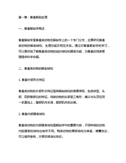 养殖类专业指导与训练 周其虎第一章畜禽解剖生理
