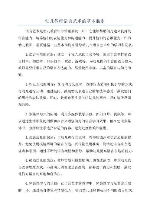 幼儿教师语言艺术的基本准则