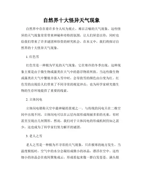 自然界十大怪异天气现象
