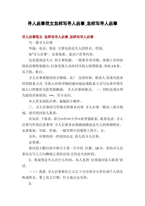 寻人启事范文怎样写寻人启事_怎样写寻人启事
