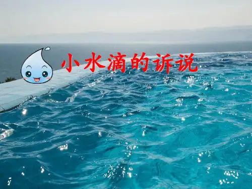 人教部编版二级下册道德与法治课件小水滴的诉说
