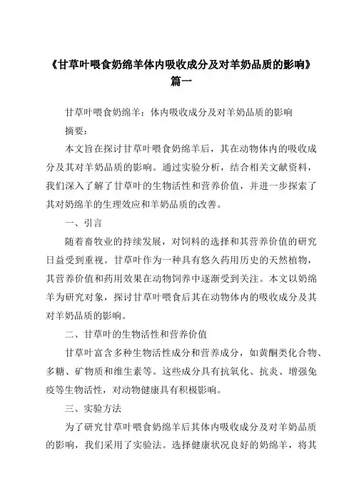 《甘草叶喂食奶绵羊体内吸收成分及对羊奶品质的影响》范文