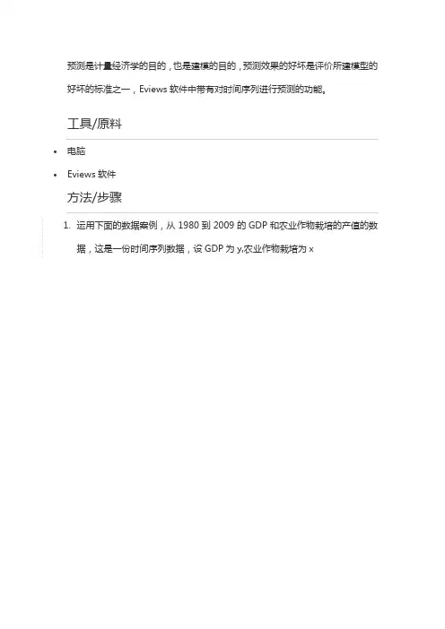 在Eviews中对时间序列进行预测的详细步骤