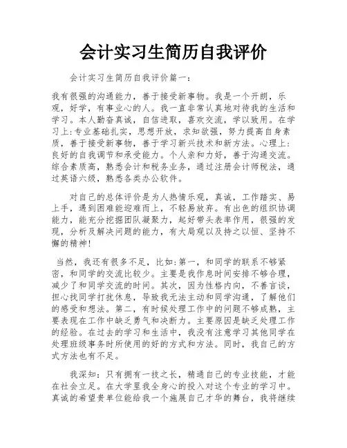 会计实习生简历自我评价