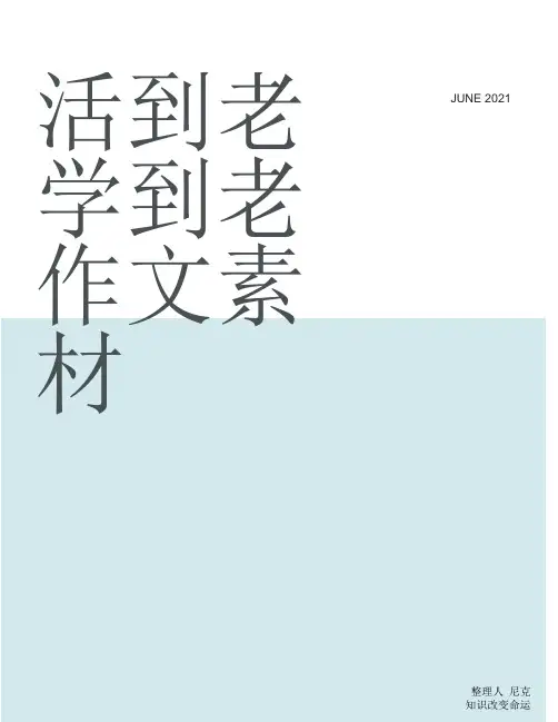 整理活到老学到老作文素材_学到老活到老