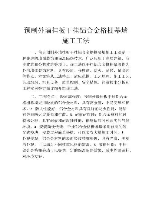 预制外墙挂板干挂铝合金格栅幕墙施工工法(2)