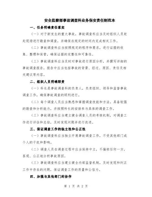 安全监察部事故调查科业务保安责任制范本