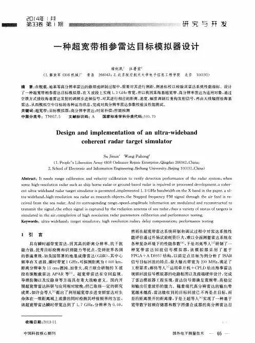 一种超宽带相参雷达目标模拟器设计