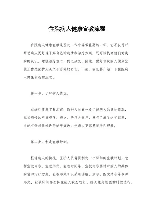 住院病人健康宣教流程
