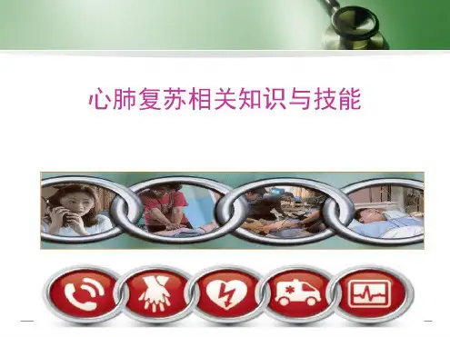 心肺复苏相关知识与技能-2022年学习资料