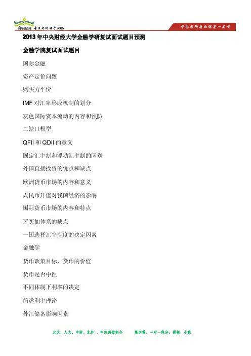 2013年中央财经大学金融学考研复试面试题目预测
