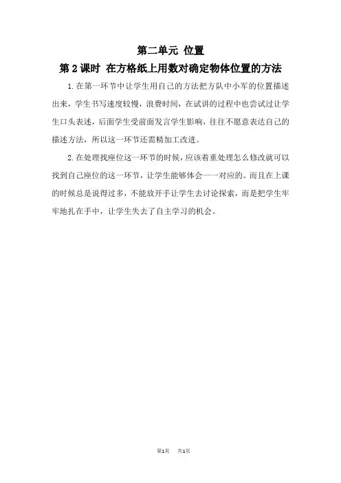 人教版五年级上册数学精品教学反思 位置 第2课时 在方格纸上用数对确定物体位置的方法