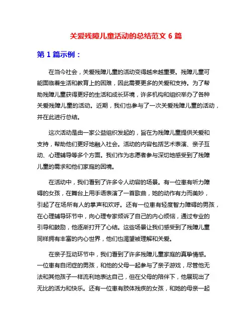 关爱残障儿童活动的总结范文6篇