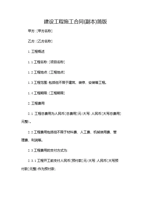 建设工程施工合同(副本)简版