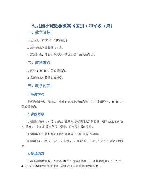 幼儿园小班数学教案《区别1和许多3篇》