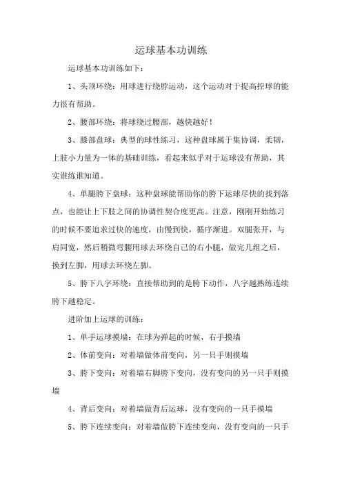 运球基本功训练