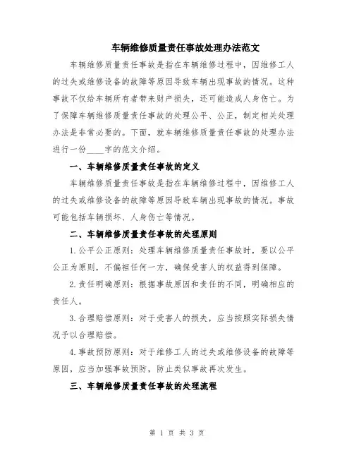 车辆维修质量责任事故处理办法范文