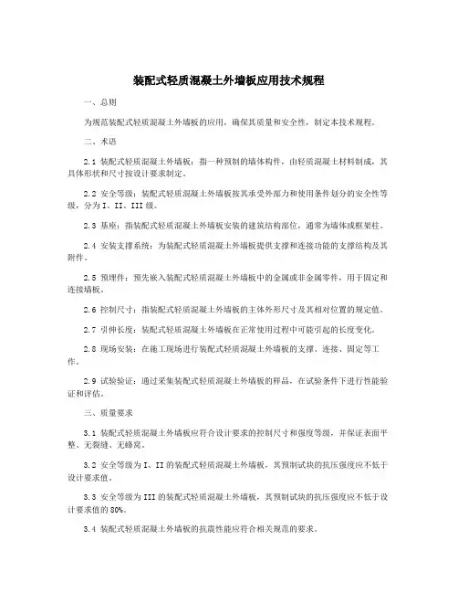 装配式轻质混凝土外墙板应用技术规程