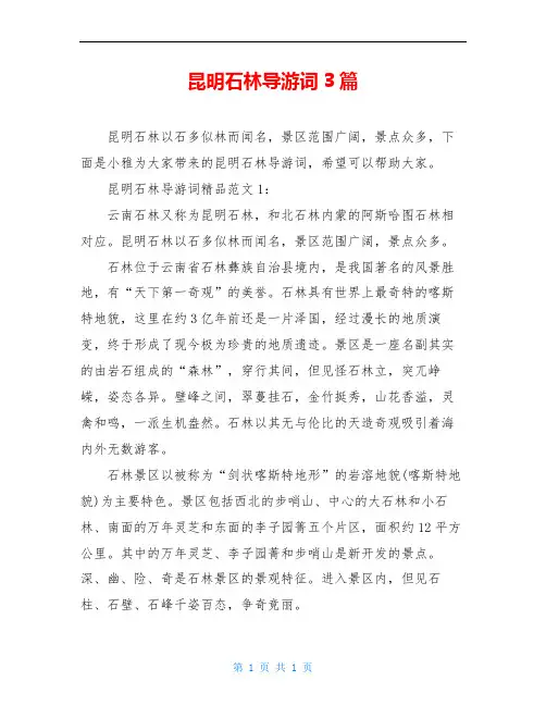 昆明石林导游词3篇
