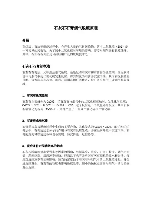 石灰石石膏烟气脱硫原理