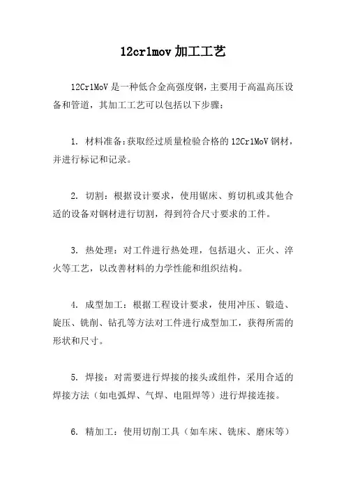 12cr1mov加工工艺