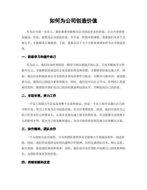 如何为公司创造价值