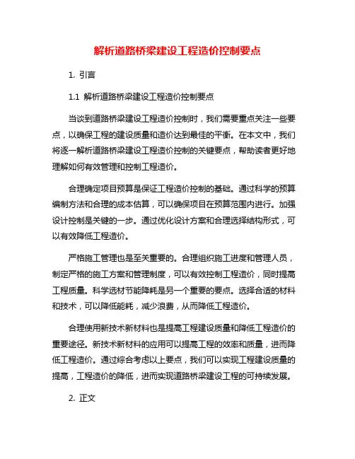 解析道路桥梁建设工程造价控制要点