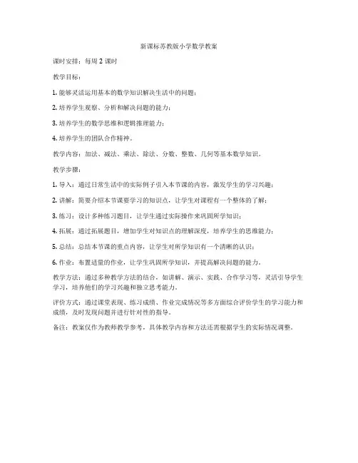 新课标苏教版小学数学教案