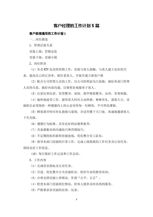 客户经理的工作计划5篇