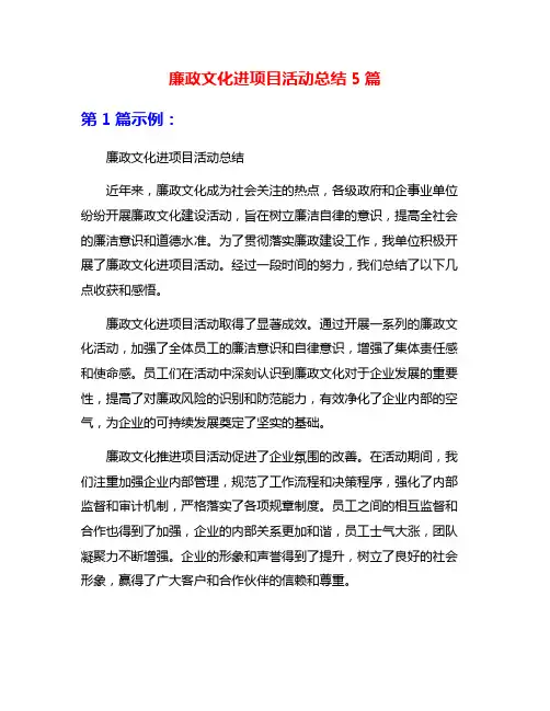 廉政文化进项目活动总结5篇