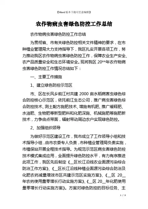 农作物病虫害绿色防控工作总结