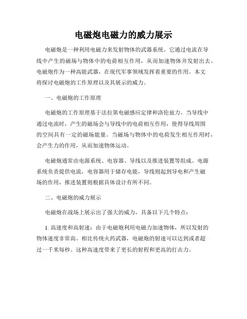 电磁炮电磁力的威力展示