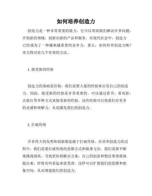 如何培养创造力
