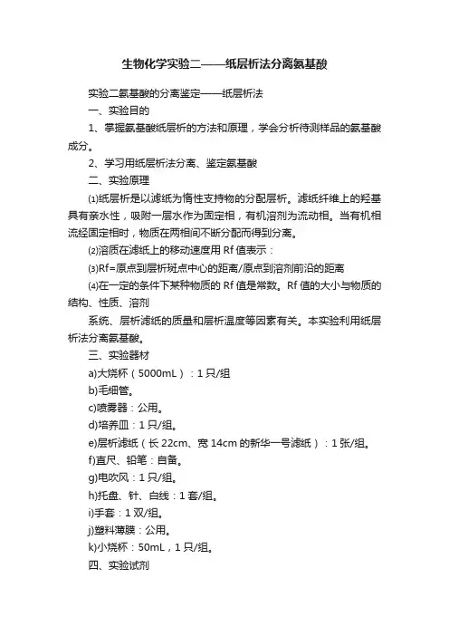 生物化学实验二——纸层析法分离氨基酸