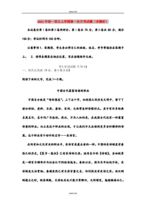 2021年高一语文上学期第一次月考试题(含解析)