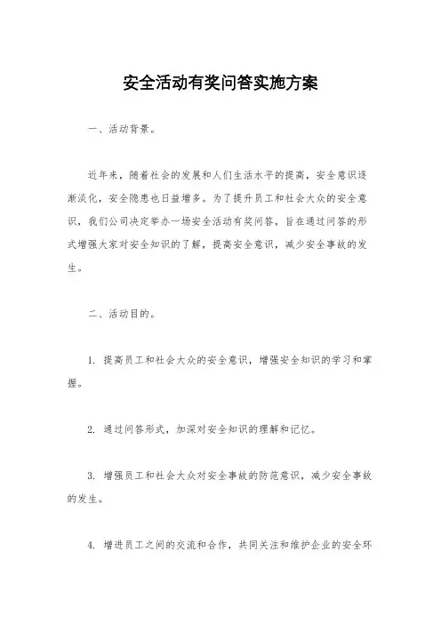 安全活动有奖问答实施方案