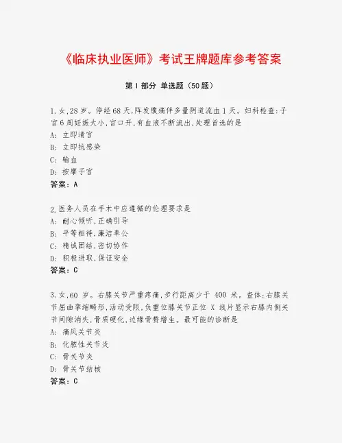 《临床执业医师》考试王牌题库参考答案