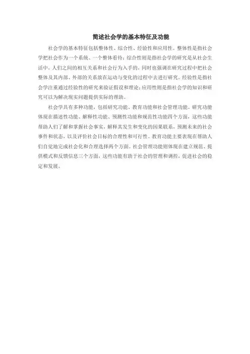 简述社会学的基本特征及功能