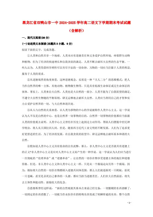 黑龙江省双鸭山市一中2024_2025学年高二语文下学期期末考试试题含解析