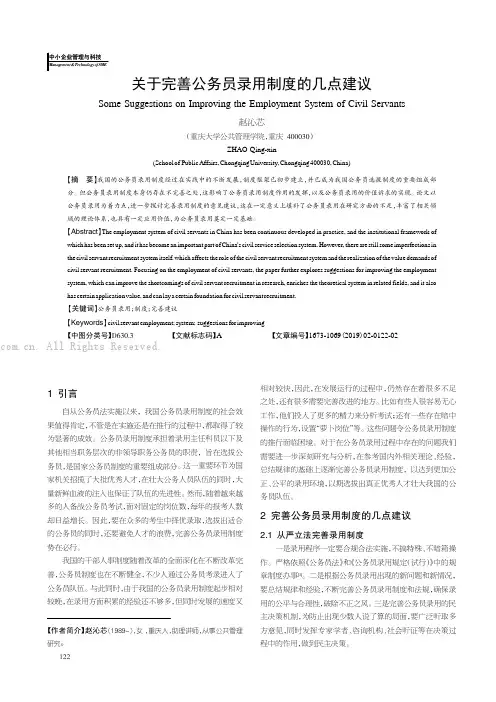 关于完善公务员录用制度的几点建议 