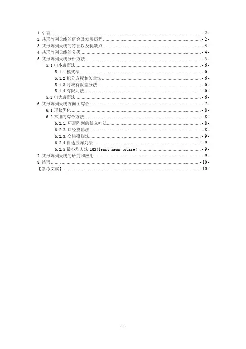 共形阵列天线技术的发展及其应用