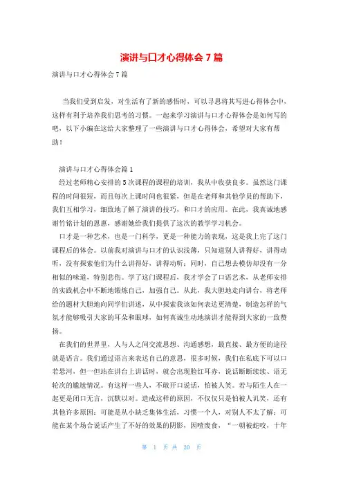 演讲与口才心得体会7篇