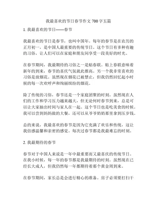 我最喜欢的节日春节作文700字五篇