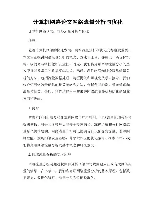 计算机网络论文网络流量分析与优化