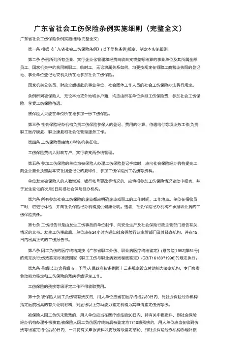 广东省社会工伤保险条例实施细则（完整全文）