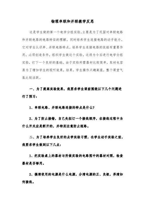 物理串联和并联教学反思(四篇)