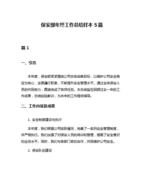 保安部年终工作总结样本5篇