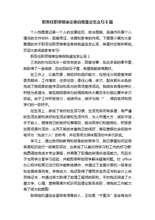 职务任职资格审定表自我鉴定怎么写5篇