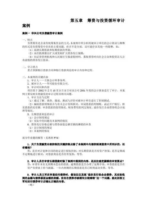 审计案例研究第五章重点提示及习题解答